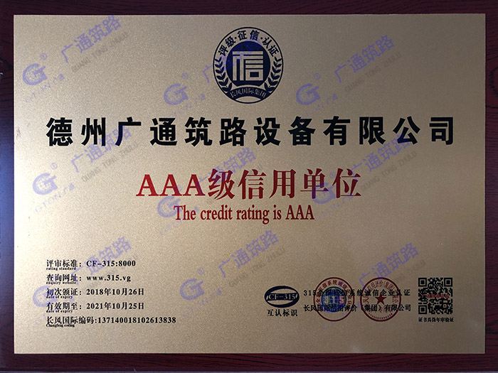 AAA級(jí)信用單位